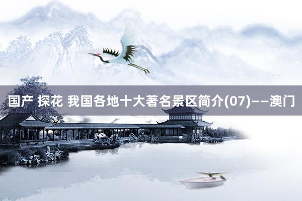 国产 探花 我国各地十大著名景区简介(07)——澳门