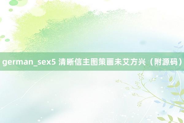 german_sex5 清晰信主图策画未艾方兴（附源码）