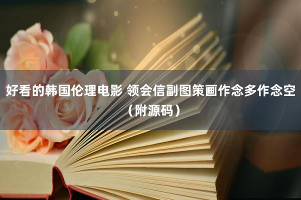 好看的韩国伦理电影 领会信副图策画作念多作念空（附源码）
