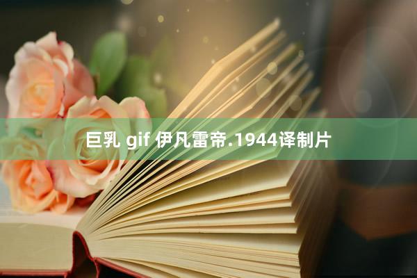 巨乳 gif 伊凡雷帝.1944译制片